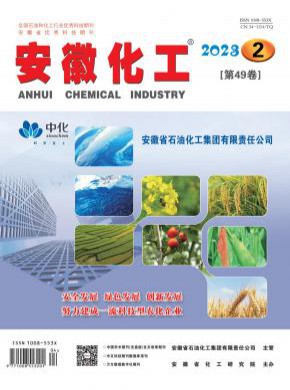 安徽化工期刊
